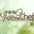 【生活·美食】上海电视台新闻综合频道《洋厨房》（2021年合集）
