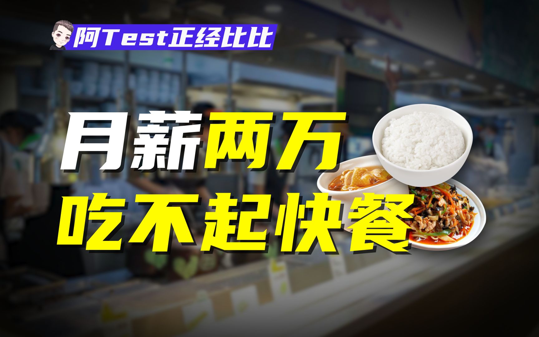 小饭桌、工地抢饭!职场打工人为啥吃不起一顿快餐?【阿Test正经比比】哔哩哔哩bilibili