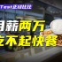 小饭桌、工地抢饭！职场打工人为啥吃不起一顿快餐？【阿Test正经比比】