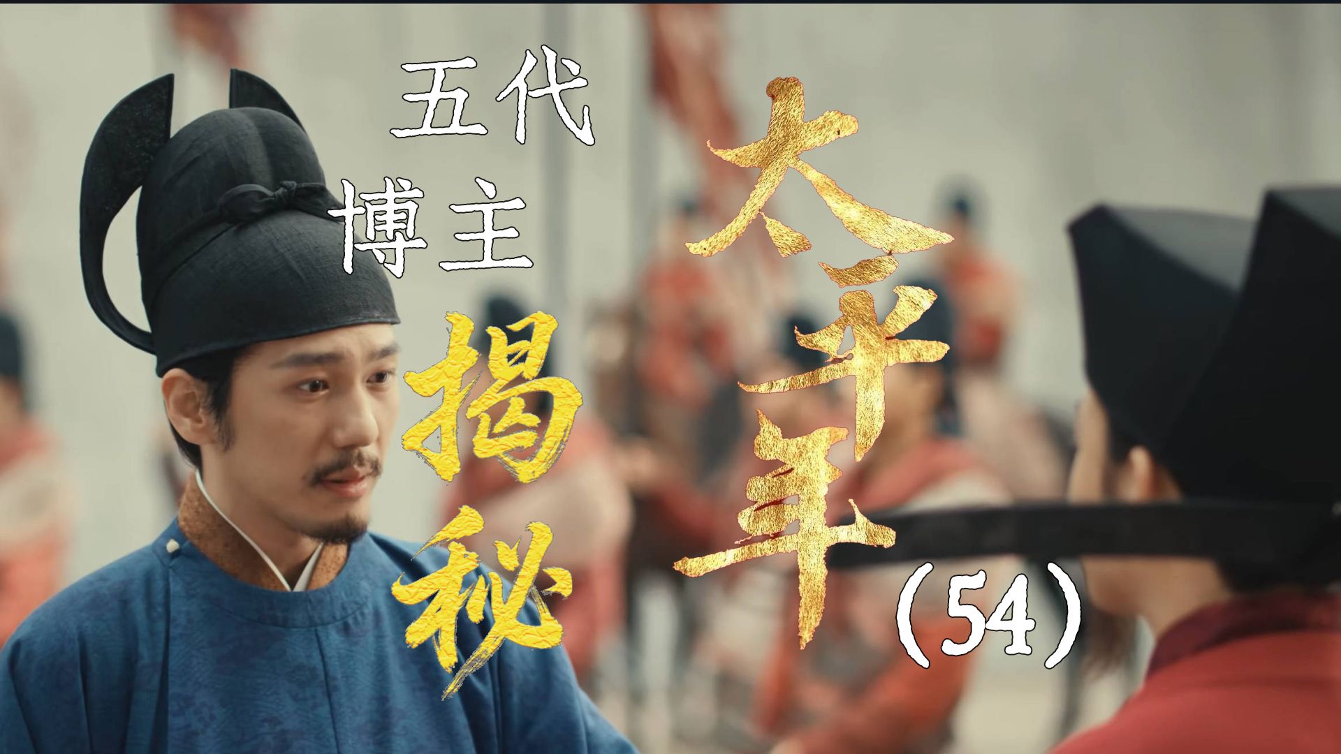 用五代UP主的视角打开《太平年》【54】东京梦华