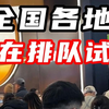 听说这家店，排队都排到商场外了