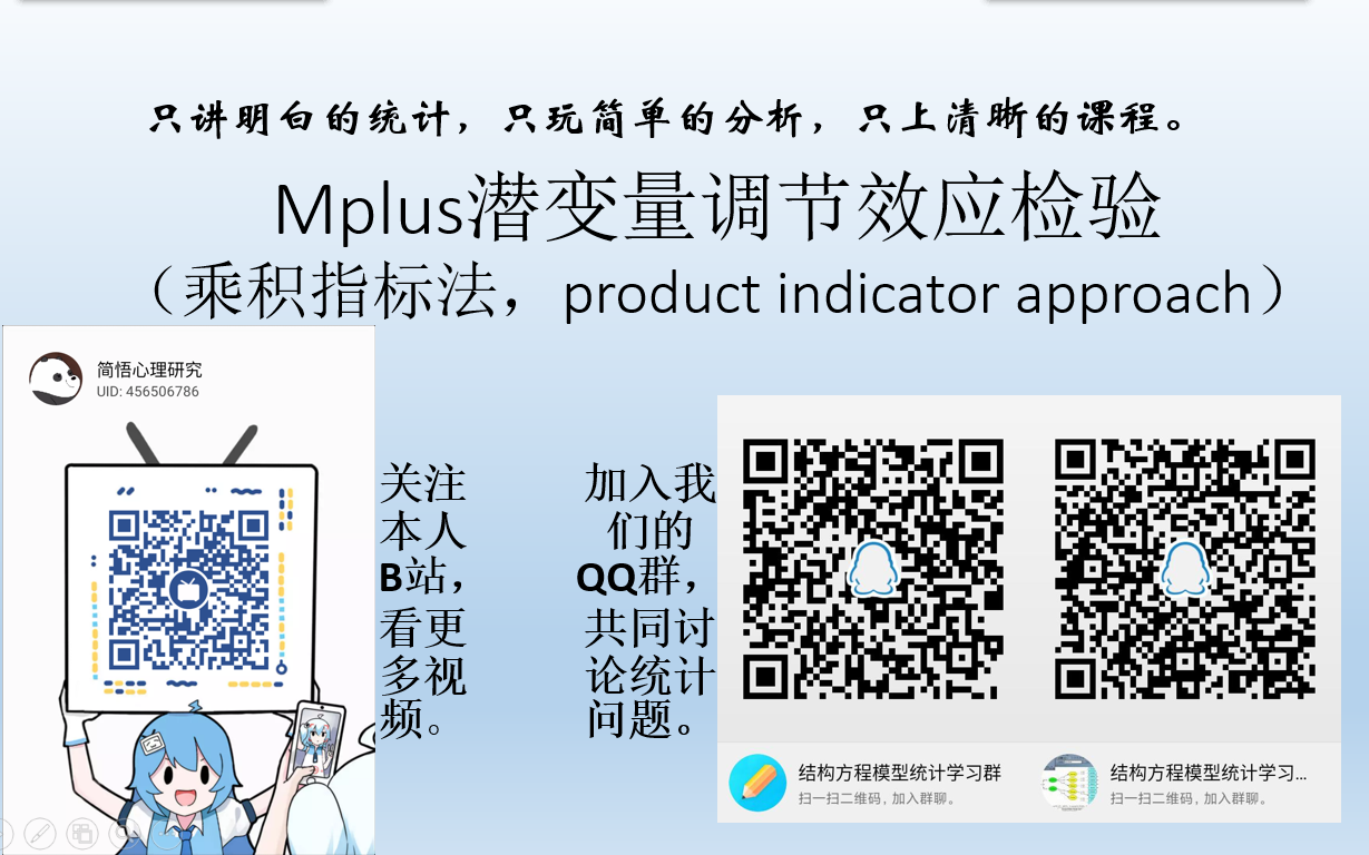 Mplus潜变量调节效应检验(乘积指标法)哔哩哔哩bilibili