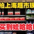 实拍上海连锁超市现状，全国500多家店，能买到娃哈哈矿泉水吗？