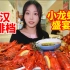 2023年第一顿小龙虾！武汉的吃虾季已经开始了！10斤小龙虾串串撸到爽！
