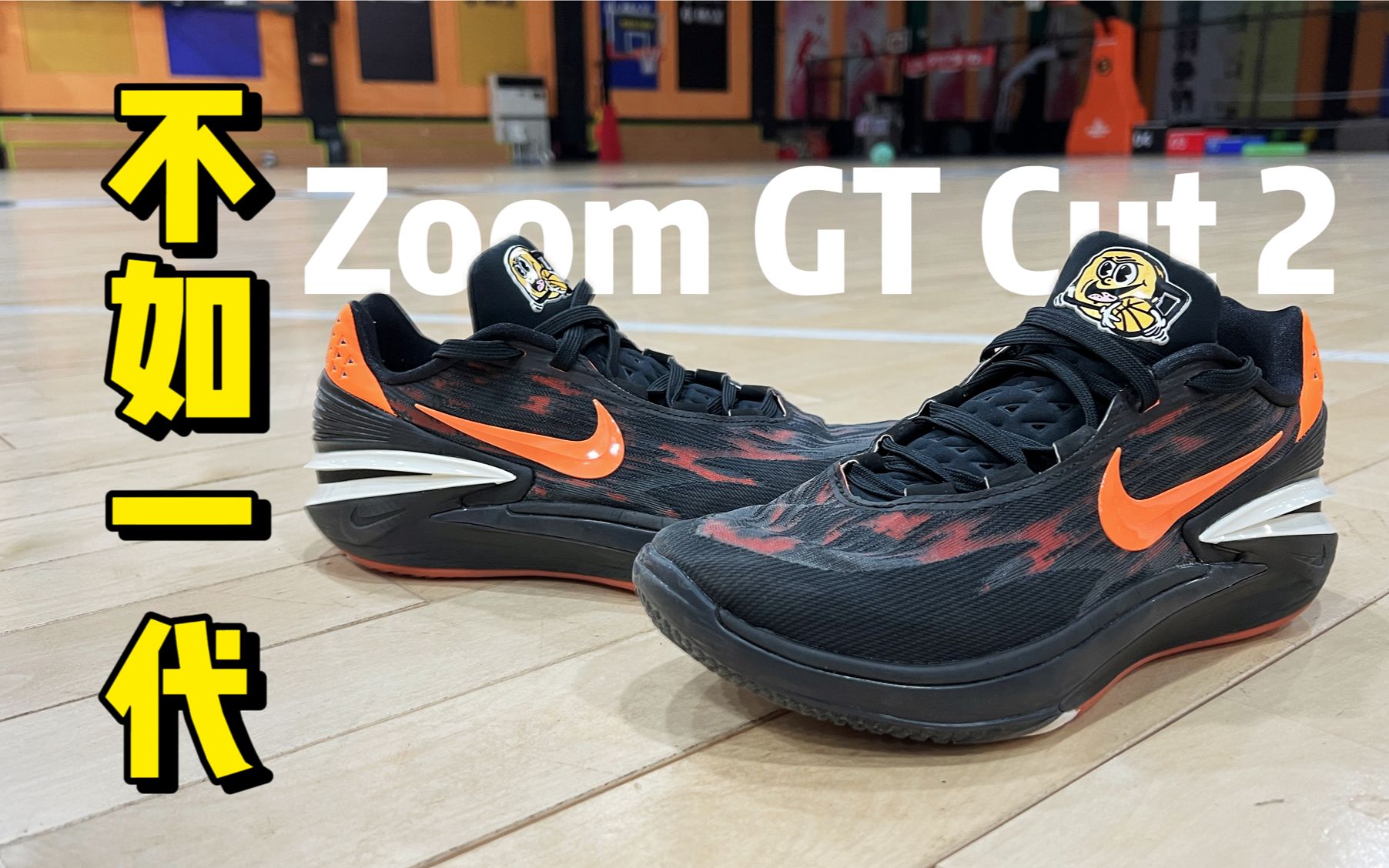 【乐福测评】不如一代❗️但便宜。Nike Zoom GT Cut 2代实战长测