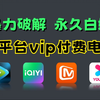 30秒用Python暴力破解永久白嫖vip付费（附源码）一键操作无需下载，轻松实现自由