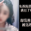 女孩因是处女逃过了强奸，却没逃过被活埋，囚禁、坠楼、活埋，她得有多疼啊