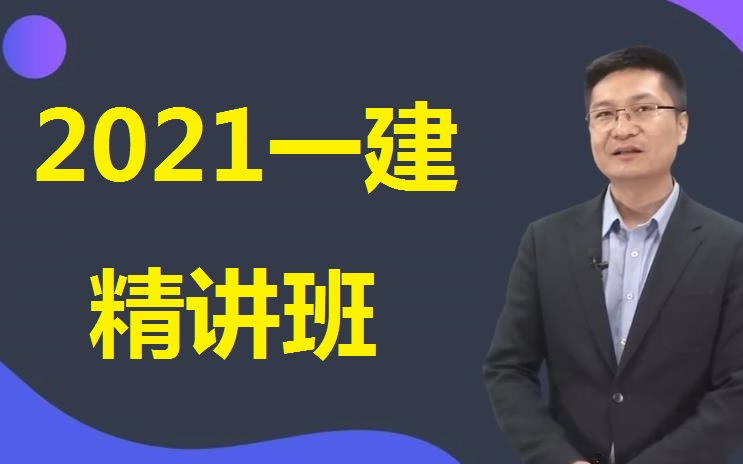 2021一建王玮建筑精讲班基础班新版首发