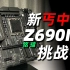 最便宜的12代酷睿入门板 铭瑄Z690M挑战者实测&调校指南