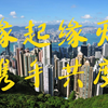缘起缘灭，携手共度