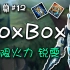 【Boxbox】特别篇#12 无限火力 锐雯 金身 科技腰带