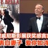 【完整版】《美丽人生》导演罗伯特·贝尼尼 威尼斯节终身成就奖获奖感言
