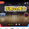 NBA篮球比赛预测 灰熊vs骑士 昨日大丰收2-3-4串全部命中 扫盘5中