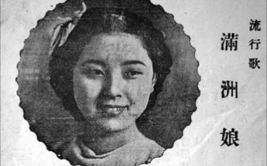 【流行歌】服部富子—满洲娘_哔哩哔哩_bilibili