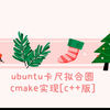 ubuntu卡尺拟合圆cmake实现【C++opencv实现