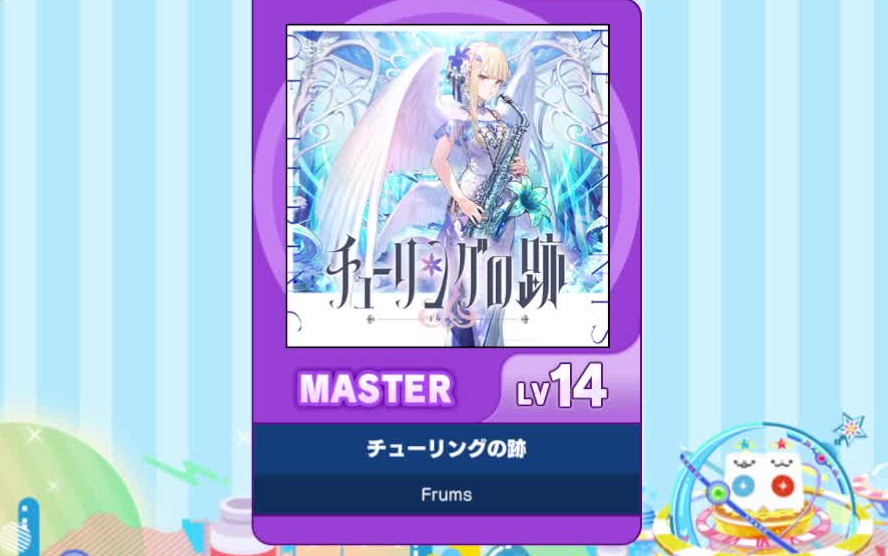 【谱面确认】【MAIMAI DX】【チューリングの跡】 Master 14