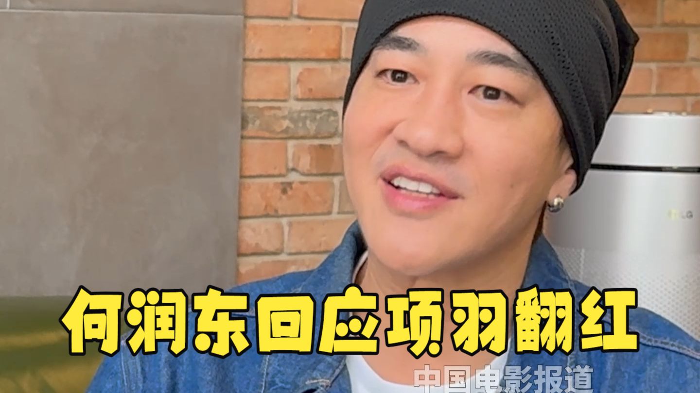 何润东回应项羽翻红