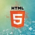 【极客学院】HTML5基础教学