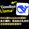 Meta被DeepSeek逼疯？ 员工爆料：无法向小扎交代，正在疯狂剖析复制中