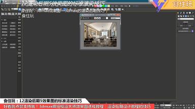 3dmax<em class="keyword">插件</em>神器作者<em class="keyword">食住玩</em>3dmax<em class="keyword">插件</em>神器教程3d模渲大师无限试用贵宾版｜疯狂模渲大师怎么运用三维效果图的标准渲染？12渲染后期5效果图的标准渲染技巧辅助器
