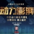 CCTV2 大型工业纪录片 《动力澎湃》 【全6集】