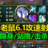 LOL老鼠6.1攻速[隐身/站撸/击杀]! 无限火力突破攻速上限猛猛射击_英雄联盟