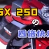 虽然春风450SR很好，但我最后还是提了铃木GSX…