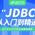 动力节点老杜2020最新版JDBC零基础教程-IDEA版