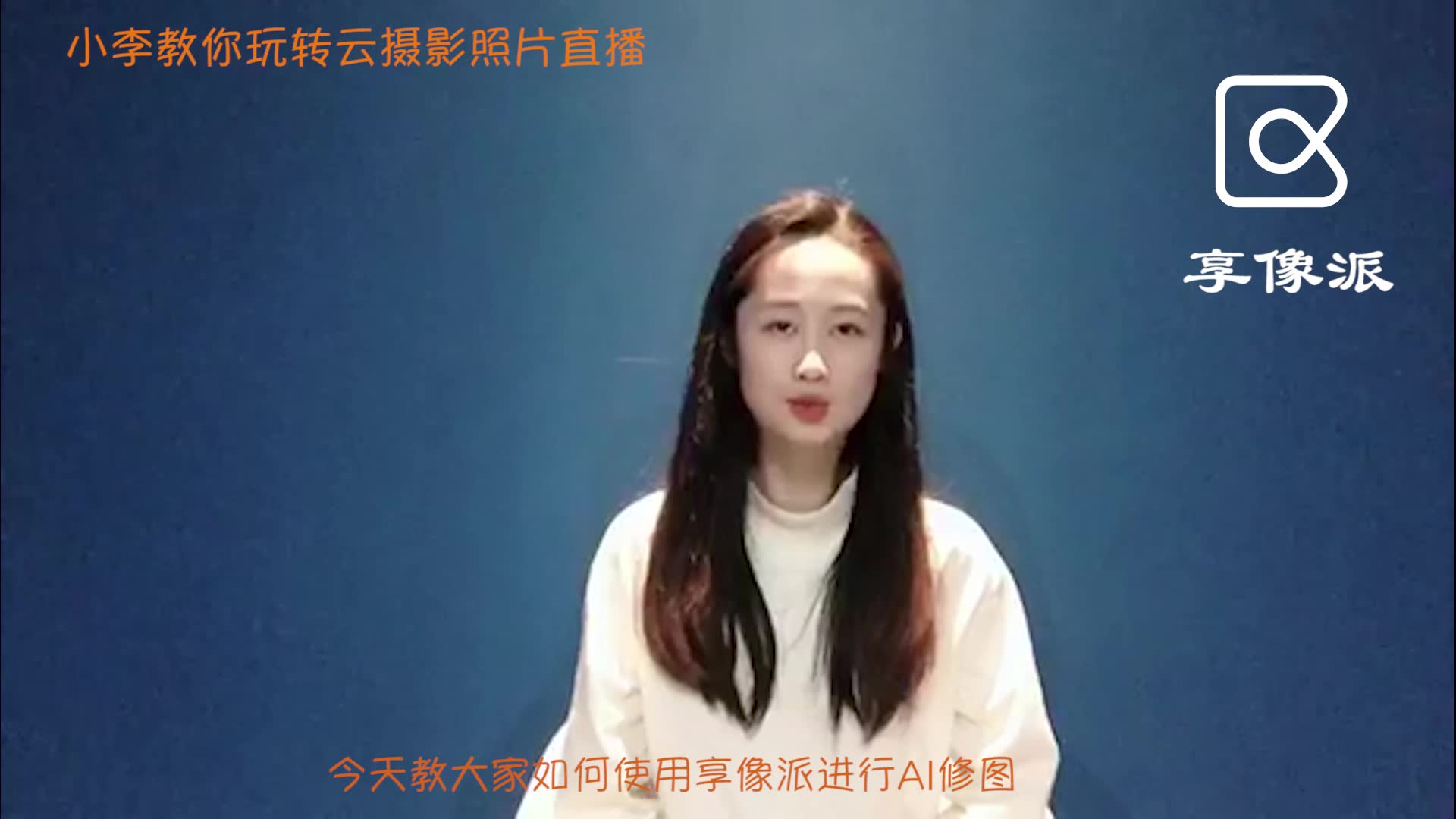 小李教你玩转云摄影照片直播ai修图教程