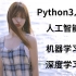 Python3入门人工智能机器学习与深度学习实践（无私分享）