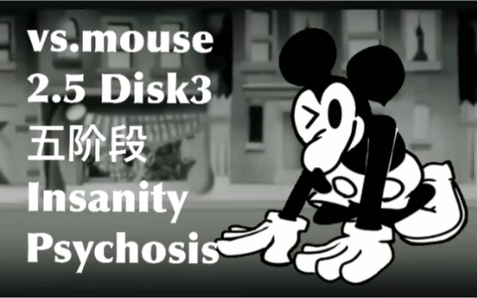 ［vs.mouse］2.5 Disk3 五阶段 Insanity Psychosis