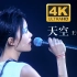【4K120FPS】王菲Faye《天空》1998唱游大世界香港演唱会现场【国语】