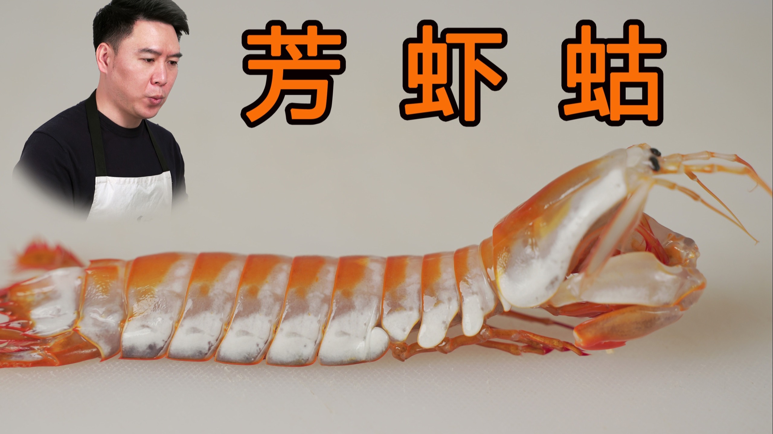 海鲜市场根本买不到的芳虾蛄，我又给你们搞回来了，入口瞬间直接翻车