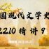 2210 中国现代文学史 精讲9