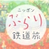 【旅游】日本不思议铁路之旅 「寻找尾张的辉煌 名铁津岛线」 15.0820【花丸字幕组】