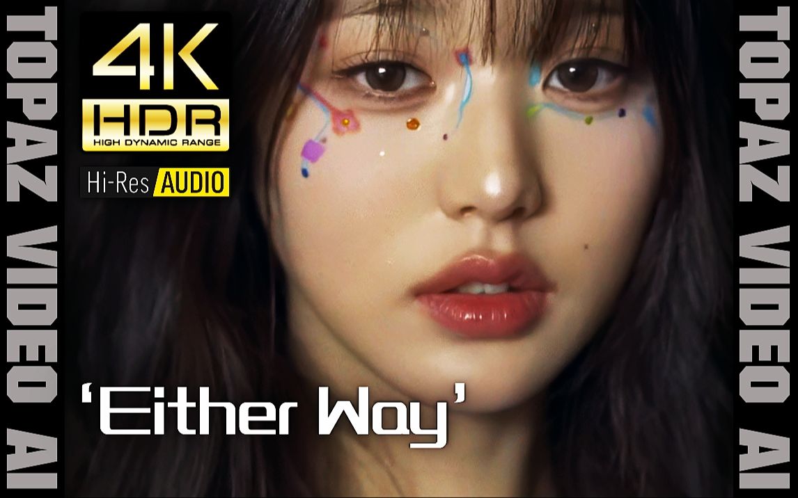 【4k60p×hdr×hires】ive【either Way】极致画质 极致音效【纯享版】 4k音乐影像馆 4k音乐影像馆 哔哩哔哩视频