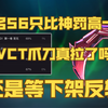 VCT爪刀评分竟和神罚一样引热议，VCT真有这么差吗【无畏契约