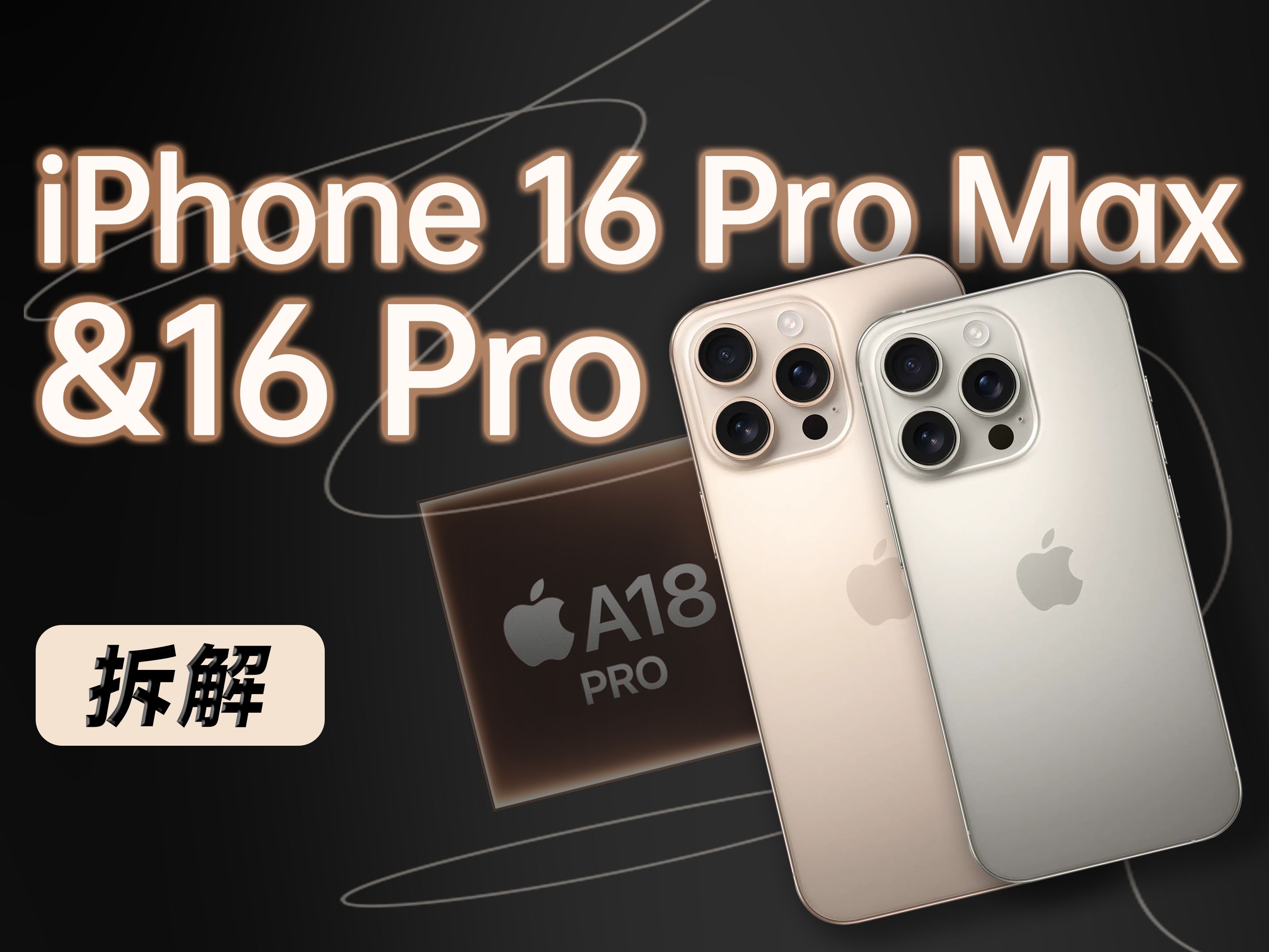 【享拆】iPhone 16 Pro 系列拆解：一年一度，但戏份不足～