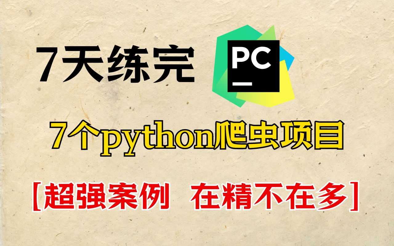 【2024最新】一天一个Python爬虫项目，超强实战案例，练完你的编程就牛了，建议码住！