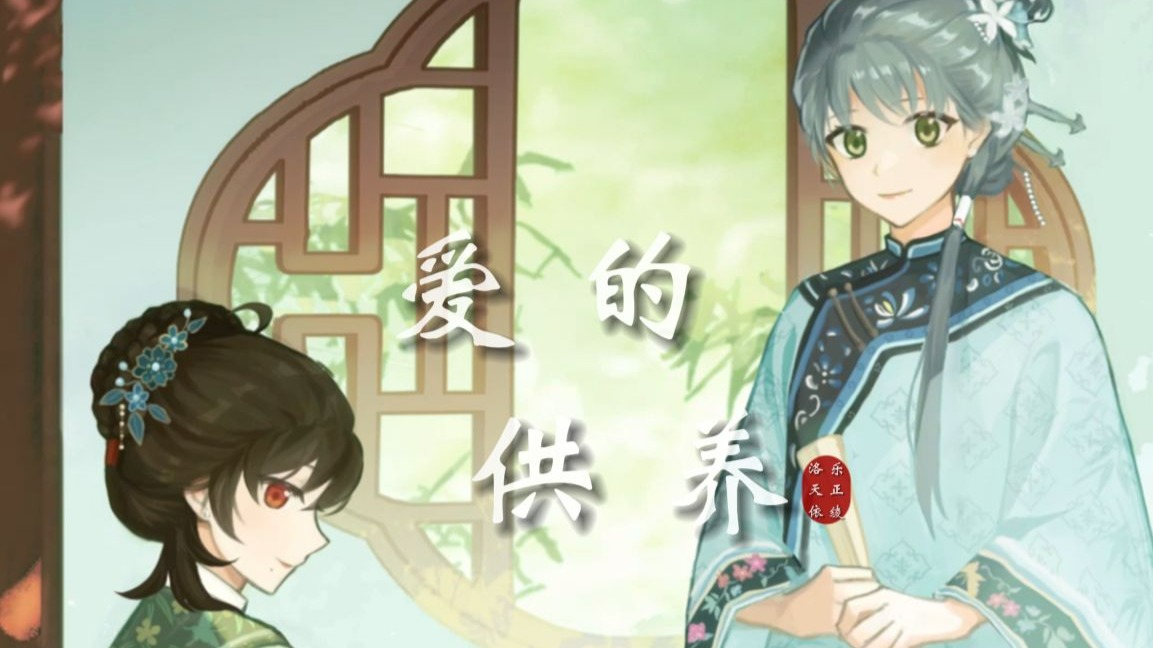 【洛天依x乐正绫】《爱的供养》| 白月光の小曲【原创PV付】