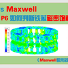 【Maxwell使用技巧】6_如何判断铁芯磁密的饱和程度
