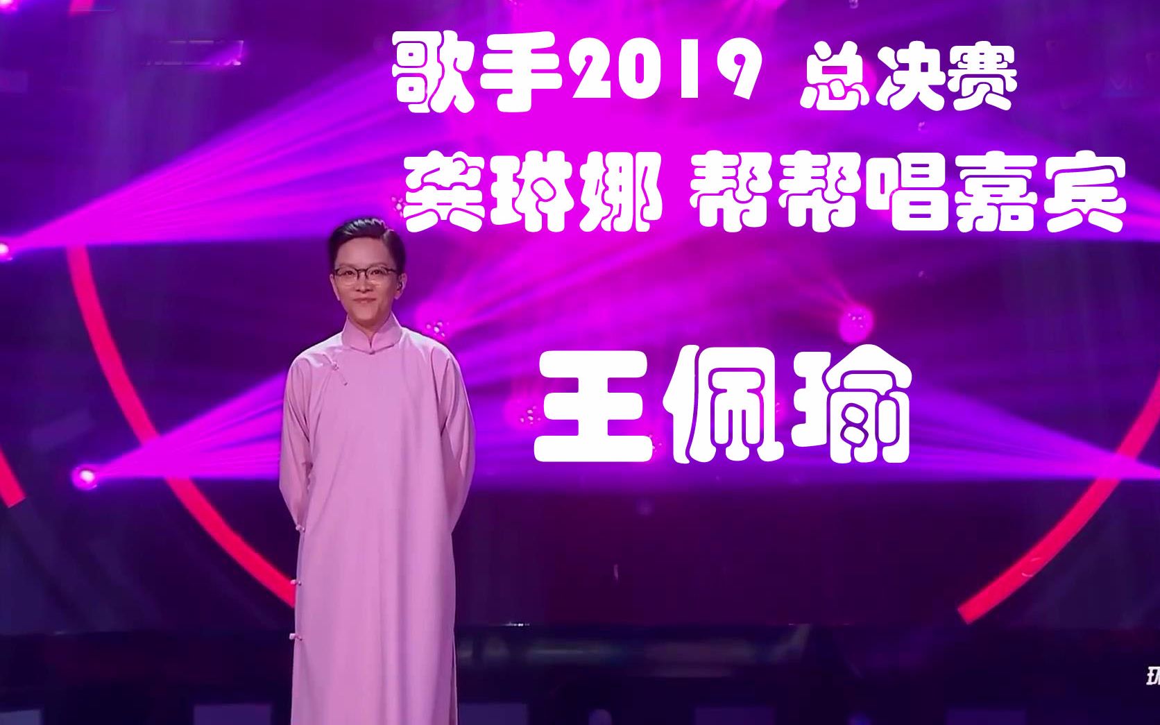 《歌手2019》总决赛 龚琳娜帮帮唱嘉宾：王佩瑜 回顾帮唱赛前所有现场翻唱的歌曲