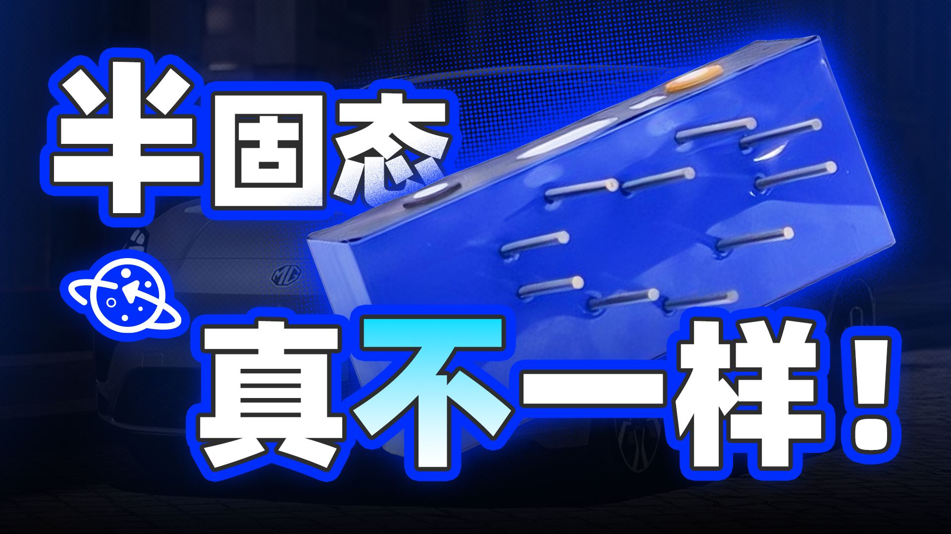 【球村】电池都发展到这样了？电车，真不一样了！