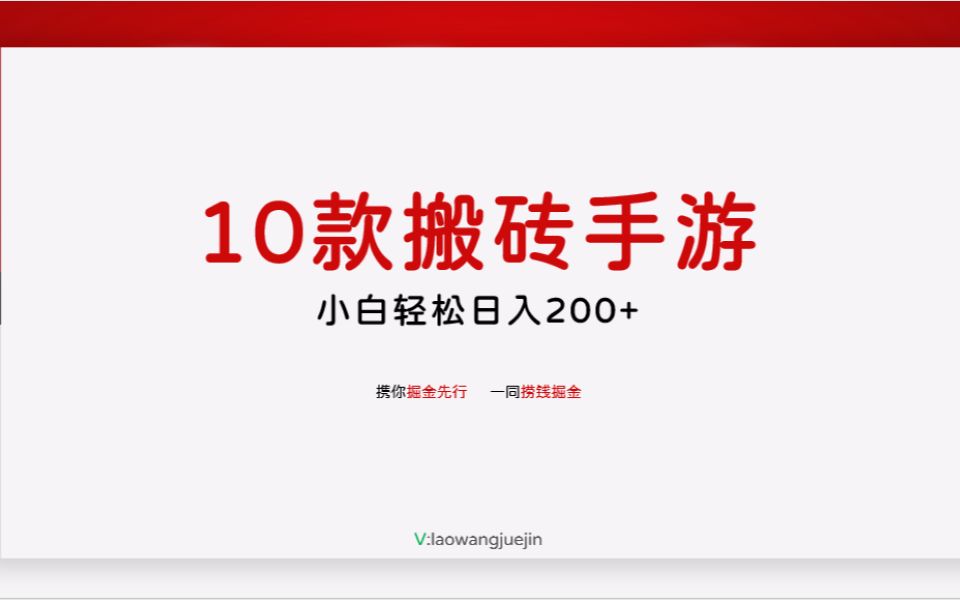 23年最适合搬砖的游戏手游推荐，10款，这你不冲？？？？小白轻松日入200+