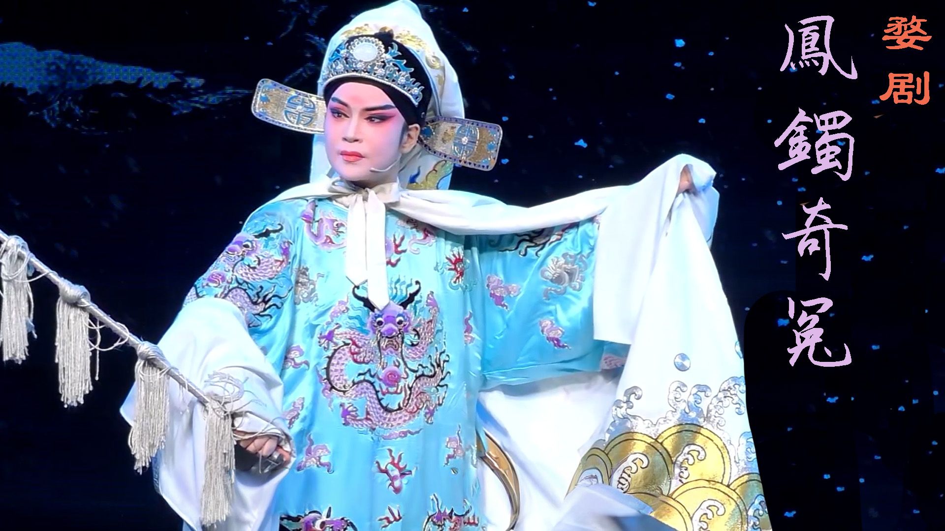 婺剧《凤镯奇冤》中月联献婺剧团 鲍彩芬 2025.12.31