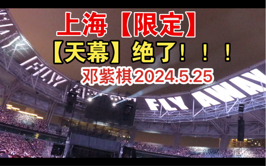 上海限定!!!【天幕】上大分!!!《Fly Away》邓紫棋2024.5.25上海站演唱会【4K内场7排视角】哔哩哔哩bilibili