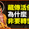 藏传佛教，为什么要活佛转世？20分钟讲透藏传佛教的活佛转世制度