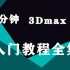 每天三分钟，新手3Dmax入门教程【全集】