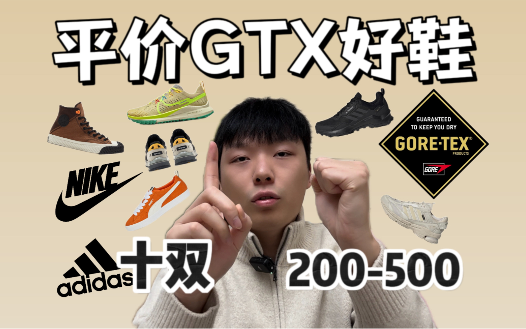 【200-500】10双平价大牌GTX好鞋合集，拒绝湿冷从脚开始