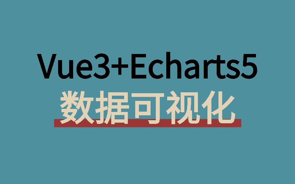 Vue3.2+Echarts5数据可视化 | 项目构建-创建炫酷科技大屏 2023最新录制（数据可视化/科技大屏/Vue/手写）S0053